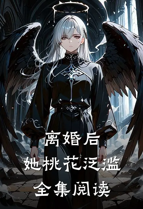 离婚后，她桃花泛滥全集阅读