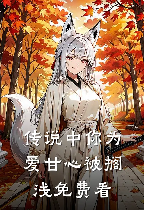 传说中你为爱甘心被搁浅免费看