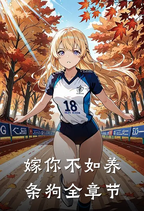 嫁你不如养条狗全章节
