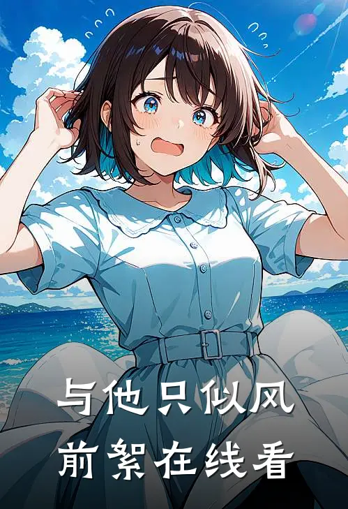 与他只似风前絮在线看
