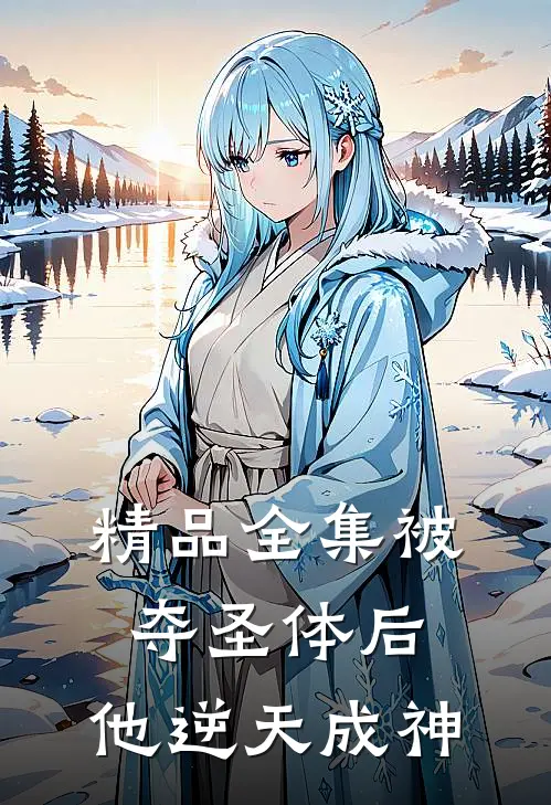 精品全集被夺圣体后，他逆天成神