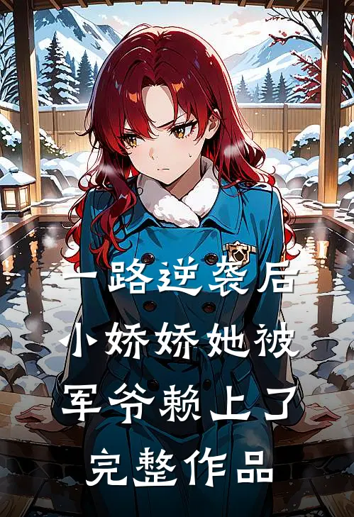 一路逆袭后，小娇娇她被军爷赖上了完整作品