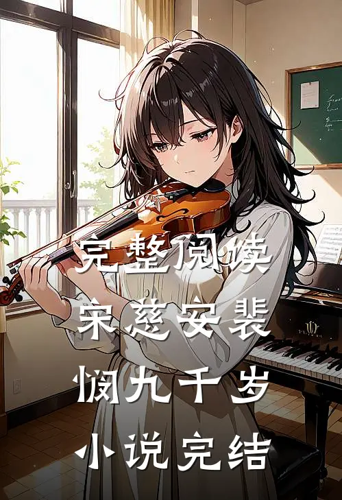 完整阅读宋慈安裴悯九千岁小说完结