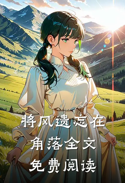 将风遗忘在角落全文免费阅读
