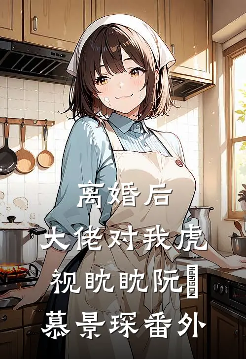 离婚后，大佬对我虎视眈眈阮嫆慕景琛 番外