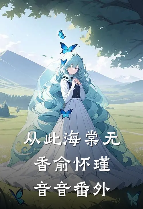 从此海棠无香俞怀瑾音音番外