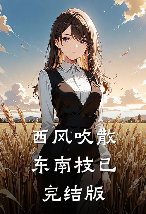 西风吹散东南枝已完结版