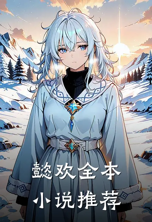 懿欢全本小说推荐