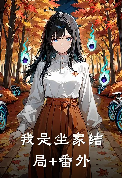 我是坐家结局+番外