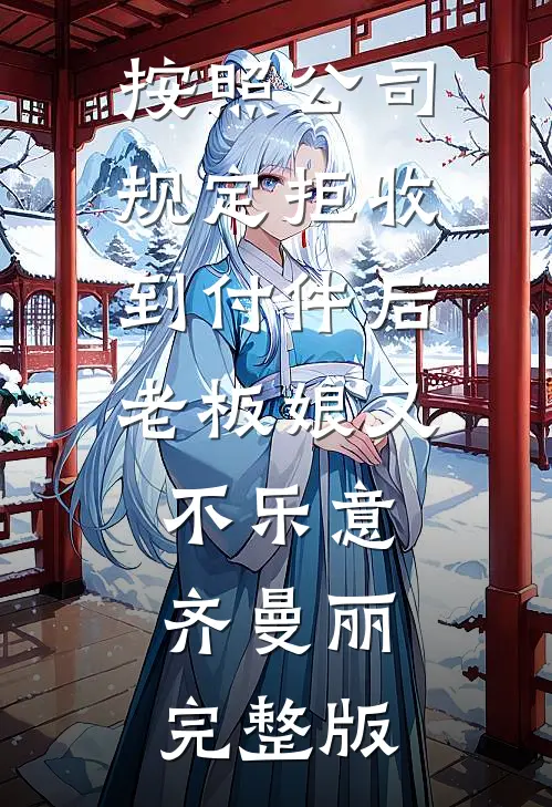 按照公司规定拒收到付件后老板娘又不乐意齐曼丽完整版