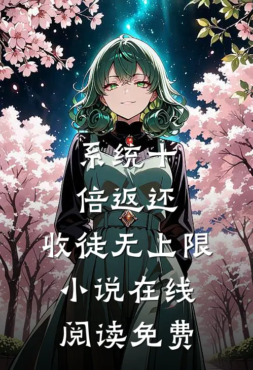 系统十倍返还，收徒无上限小说在线阅读免费