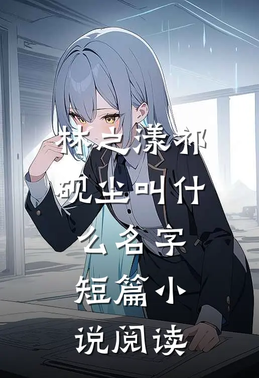 林之漾祁砚尘叫什么名字短篇小说阅读