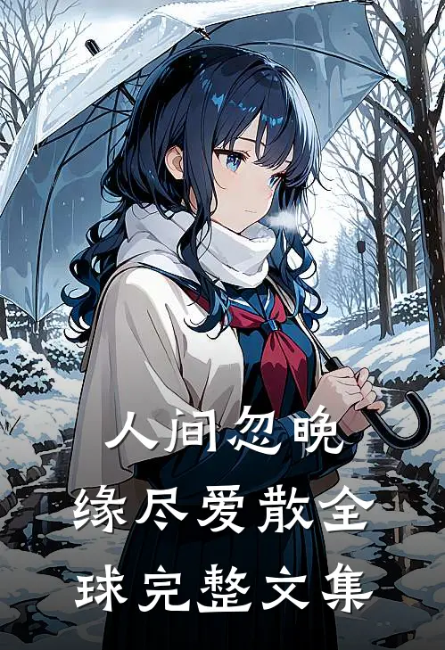人间忽晚，缘尽爱散全球完整文集