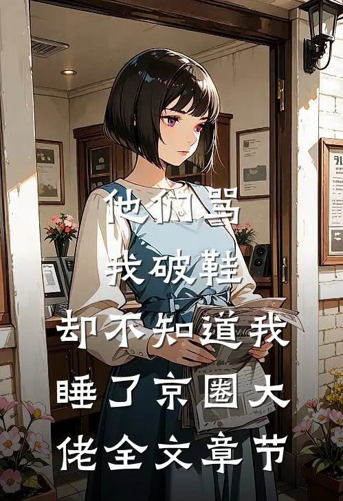 他们骂我破鞋，却不知道我睡了京圈大佬全文章节