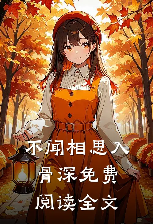不闻相思入骨深免费阅读全文