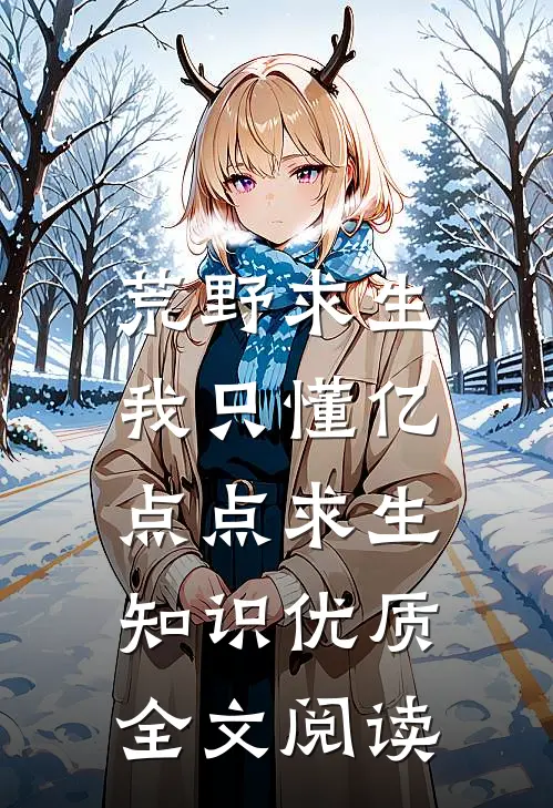 荒野求生：我只懂亿点点求生知识优质全文阅读