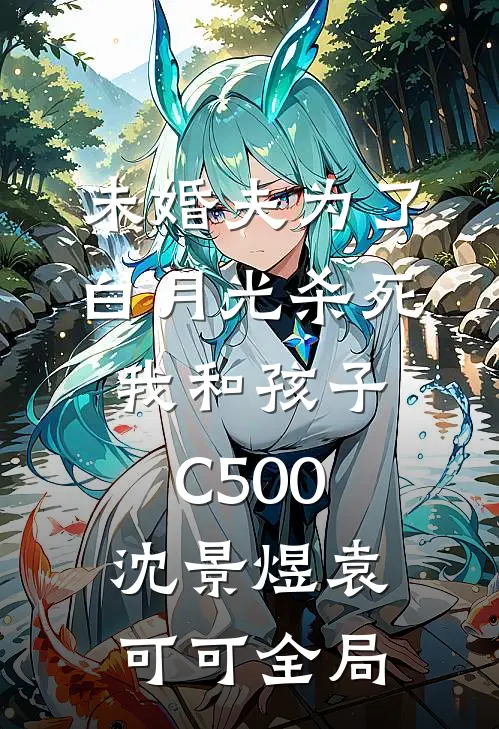 未婚夫为了白月光杀死我和孩子C500沈景煜袁可可全局