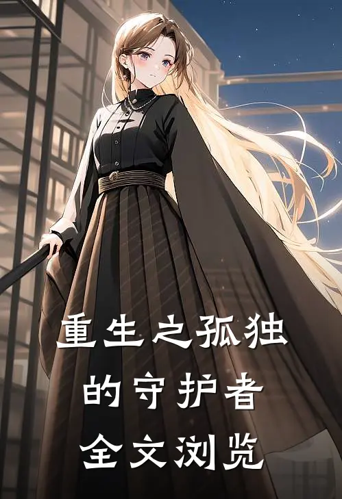 重生之孤独的守护者全文浏览