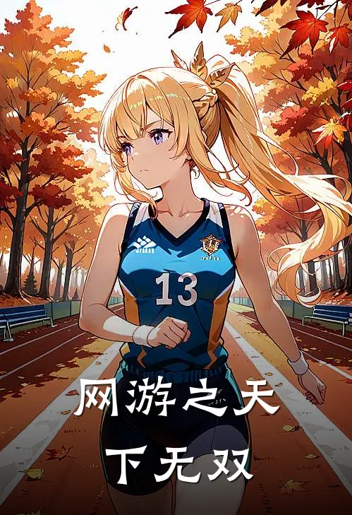 网游之天下无双