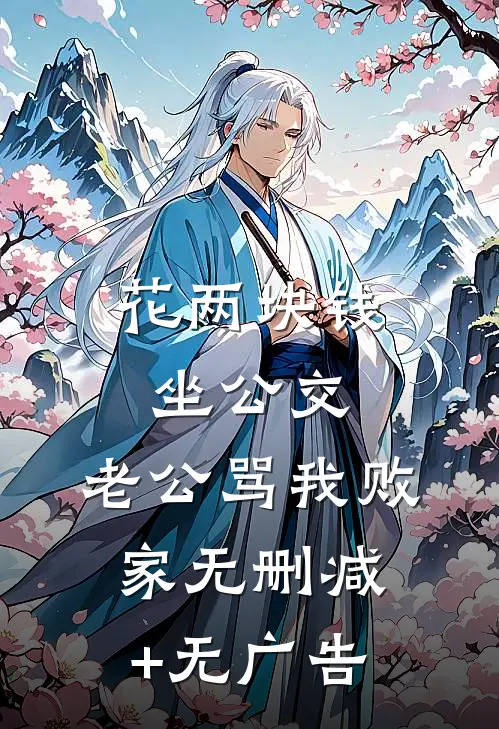 花两块钱坐公交，老公骂我败家无删减+无广告