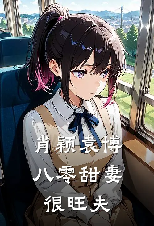 肖颖袁博八零甜妻很旺夫