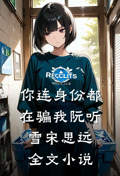 你连身份都在骗我阮听雪宋思远全文小说