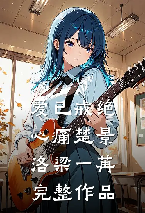 爱已戒绝心痛楚景洛梁一苒完整作品