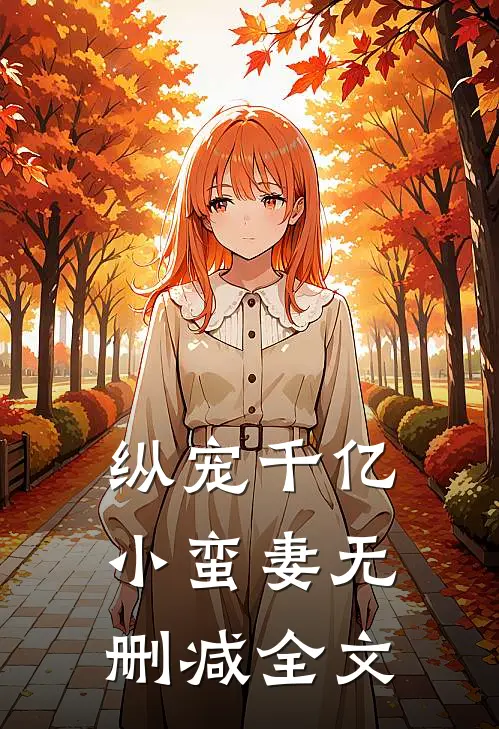 纵宠千亿小蛮妻无删减全文