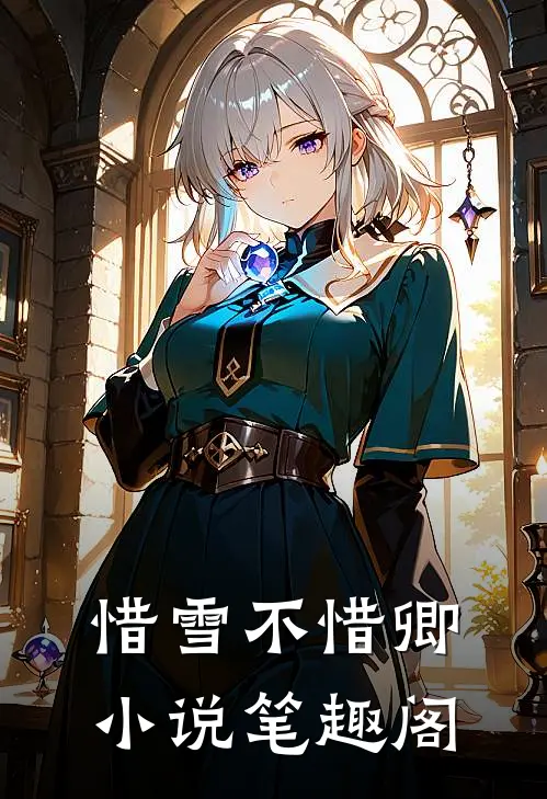 惜雪不惜卿小说笔趣阁