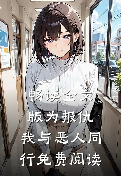 畅读全文版为报仇,我与恶人同行免费阅读