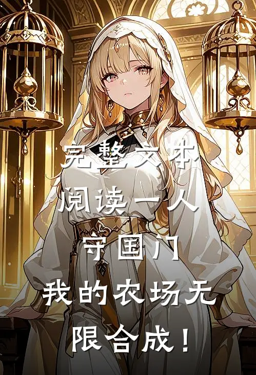 完整文本阅读一人守国门，我的农场无限合成！