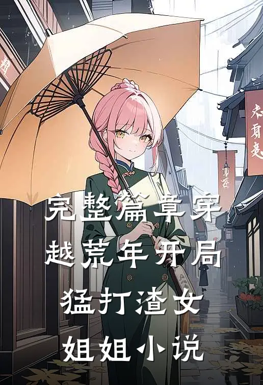 完整篇章穿越荒年开局猛打渣女姐姐小说