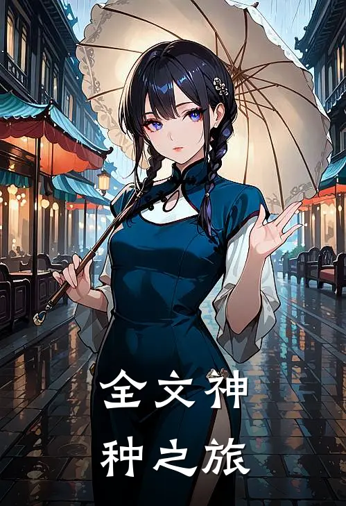 全文神种之旅