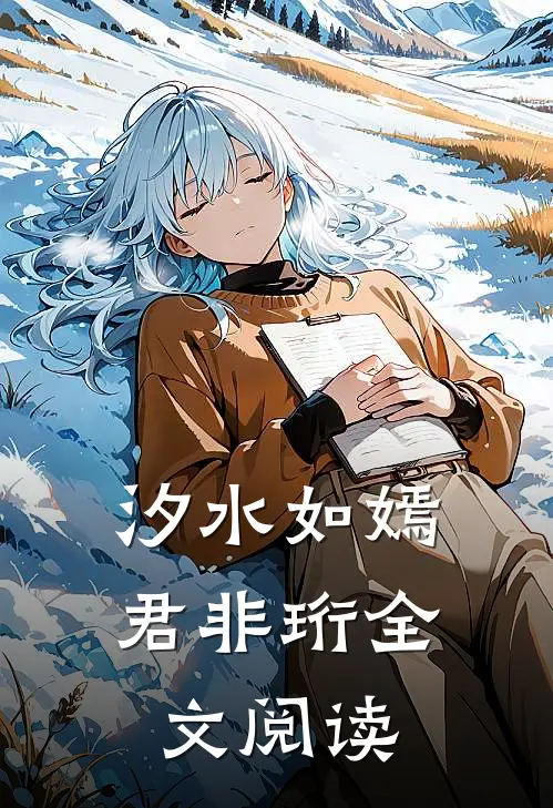 汐水如嫣君非珩全文阅读