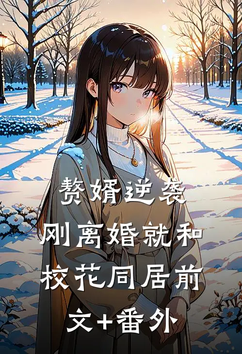 赘婿逆袭：刚离婚就和校花同居前文+番外