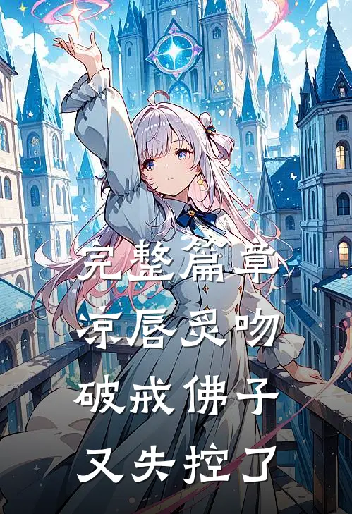 完整篇章凉唇炙吻，破戒佛子又失控了