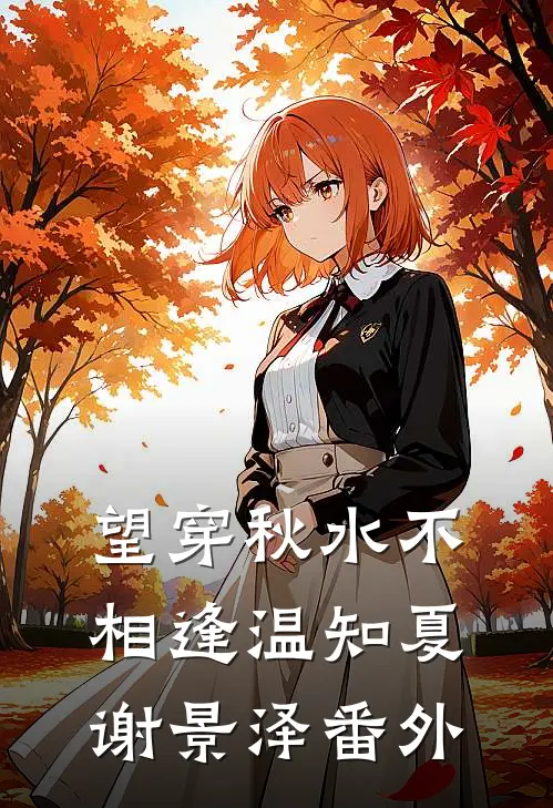 望穿秋水不相逢温知夏谢景泽番外