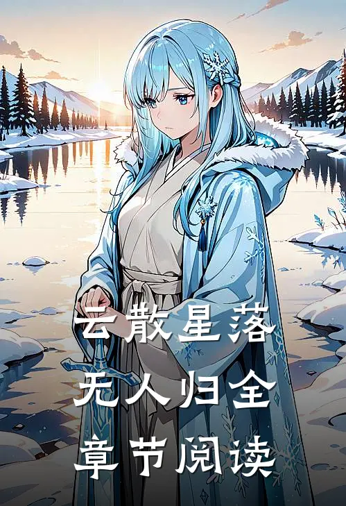 云散星落无人归全章节阅读