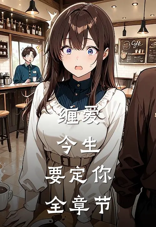 缠爱：今生，要定你全章节