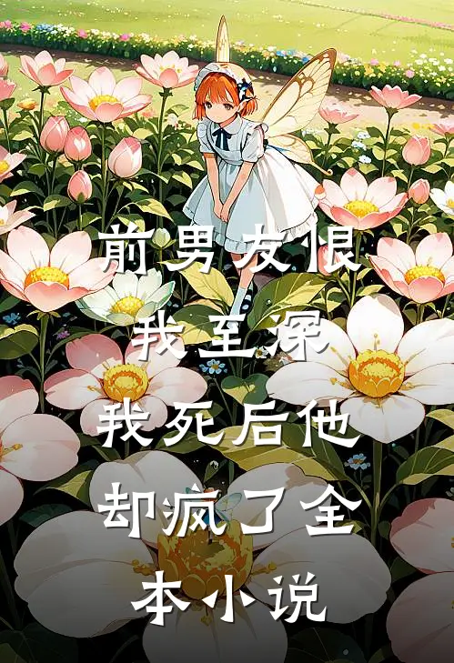 前男友恨我至深，我死后他却疯了全本小说