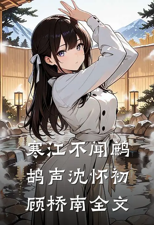 寒江不闻鹧鸪声沈怀初顾桥南全文