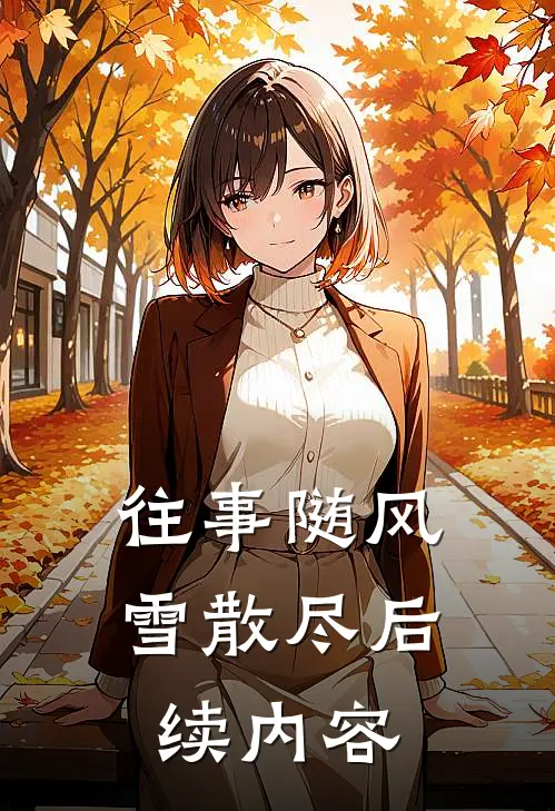 往事随风雪散尽后续内容