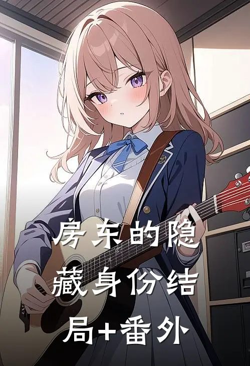 房东的隐藏身份结局+番外