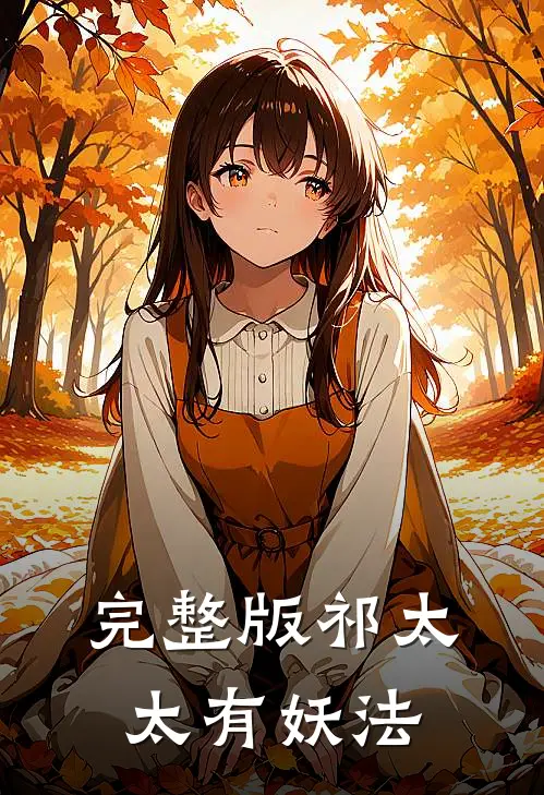 完整版祁太太有妖法