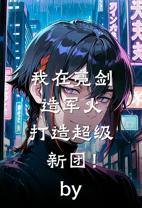 我在亮剑造军火，打造超级新团！by