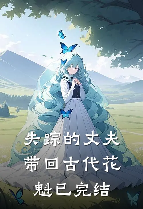 失踪的丈夫带回古代花魁已完结