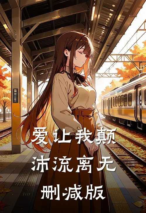爱让我颠沛流离无删减版