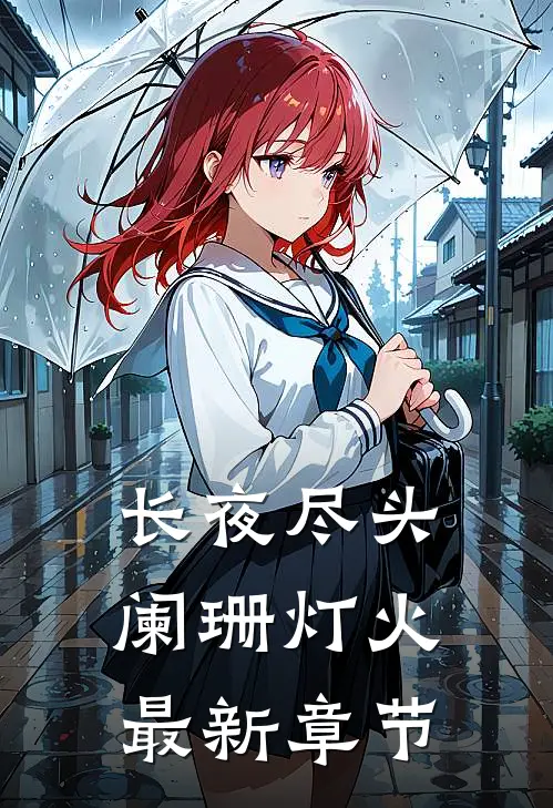 长夜尽头阑珊灯火最新章节