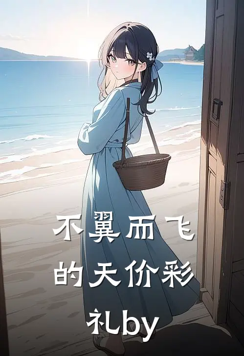 不翼而飞的天价彩礼by