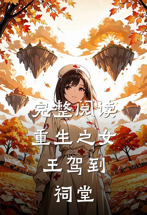 完整阅读重生之女王驾到祠堂的